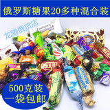 进口食品俄罗斯糖果30多种拼装巧克力糖紫皮糖威化喜糖1斤包邮