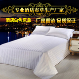 宾馆专用床单批发 床单缎条全棉床单 白色酒店床单布草可定做包邮