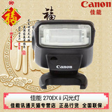 Canon/佳能 270EX ii 闪光灯 二代 单反灯 原装行货 正品 特价