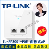 TP-LINK86型面板式无线AP TL-AP300I-POE宾馆酒店WIFI覆盖室内AP