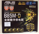 【下单优惠】Asus/华硕 B85M-D主板 B85 另有B85M-G   PLUS！