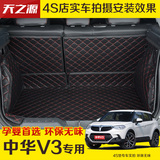 中华V3全包围后备箱垫全包华晨中华V3专用全包围汽车后备箱垫子