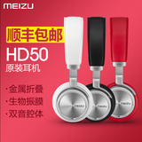 【顺丰空运】Meizu/魅族 HD50头戴式耳机原装线控HIFI重低音耳麦