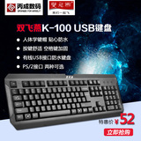 双飞燕K-100 USB有线防水键盘办公游戏娱乐笔记本台式机电脑通用