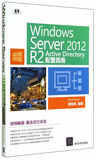 7302正版书籍 Windos  Server 2012  R2 Active Directory配置指南 戴有炜著  计算机/网络 硬件外部设备维修 书籍教程 9787302382