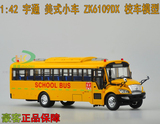 ㊣1:42 原厂 宇通客车 美式校车 ZK6109DX 安全校巴 合金汽车模型