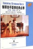钢琴四手联弹经典必弹（中级—高级）第二册 畅销书籍 音乐教材