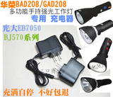 华荣GAD/BAD208B-T功能手持强光工作灯 BJ570B EB7050专用充电器