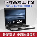 二手笔记本电脑 HP|惠普8730w四核 17寸独显 专业游戏工作站包邮