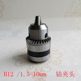 b12钻夹头 电钻夹头 diy微型电钻夹头 可夹持1.5-10mm钻头 拼装件