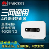 华为EC5373/E5573 三网通用 3g4G无线路由器联通电信移动随身wifi