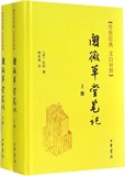 阅微草堂笔记全二册：传世经典文白对照   中华书局