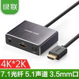 绿联 HDMI音频分离器4K高清电脑转7.1光纤音响5.1声道耳机转换器