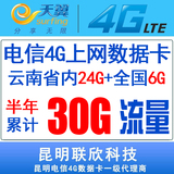 昆明电信4G无线上网卡 天翼4G上网卡昆明电信30g流量累计卡3g卡托