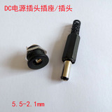 DC电源插头插座DC-022插座 5.5-2.1MM 圆孔螺纹螺母焊接线插头