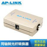 AP-LINK COAXIAL同轴转光纤转换器同轴进光纤出同轴音频口