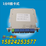 FTTH 电信级1分8 分路器 一分八插卡式光分器 光纤光分路器箱