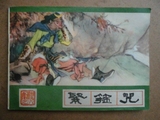 G西游记6连环画《紧箍咒》河北出版1989年1版1印,品如图,保真！