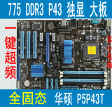 超频豪华大板 华硕P5P43TD P5P43T 775 P43独显DDR3主板