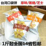 振威 台湾口袋饼干 原味/芝士/黑糖3口味 散称500g 一份14省包邮