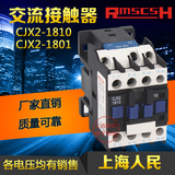 CJX2-1810/1801交流接触器 \220V\380V品质保证上海人民