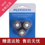Flyco飞科剃须刀充电器剃须刀配件FS355旋转浮动式双环极速刀网