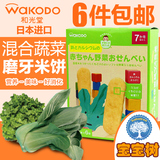 日本进口和光堂宝宝辅食零食高钙铁蔬菜饼干米果/米饼干7个月 T25