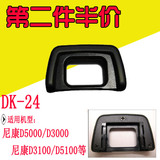 包邮 尼康 DK-24 眼罩D3100 D5000 D3000单反相机配件
