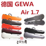 包邮 德国GEWA AIR 1.7 随行小提琴琴盒 超轻高强度耐磨 1.7kg