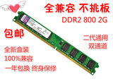 【包邮折后50】DDR2 800 2G全兼容台式机电脑内存条终生保修