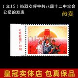 文革邮票 1968年 W文15 中共八届十二中全会公报的发表邮票 全新