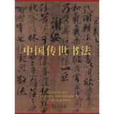 中国传世书法(上下卷) 畅销书籍 书法字画 正版