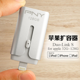 PNY必恩威苹果U盘128G ipad/iphone5/6S手机电脑两用双插头金属盘