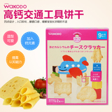 日本和光堂婴儿饼干高铁乳酪卡通交通工具饼干宝宝零食进口辅食