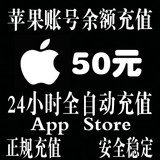苹果账号Apple ID充值50元IOS乱斗西游功夫熊猫3全民奇迹手游2