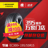邓禄普轮胎EC300+ 195/55R15 85V 凯越POLO适配 途虎轮胎包安装