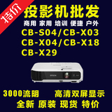 爱普生CB-S04/X03/X04/X18/X29投影仪家用商用教育高清投影机