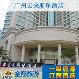广州云来斯堡酒店高级房特价预订实价住宿订房金翔旅游网