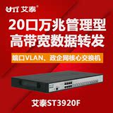 艾泰ST3920F 20口 端口汇聚/VLAN 万兆网络核心主交换机