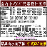 特价中式CAD元素设计图库 室内设计专业图库 家具山水画字体素材