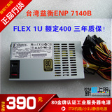 台湾益衡ENP 7140B 额定400W FLEX静音小1U电源  80金牌 3年包换