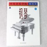 正版 中央音乐学院海内外业余钢琴考级教程第六级 考级教材书籍
