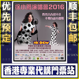 徐小凤香港演唱会2016年7月28日至8月2日 黎明门票优先预定代购
