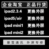 ipad2/3/4/5/air/mini1/2/3更换外屏触摸显示屏幕爆屏碎屏维修