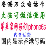 59849866香港电话卡 包邮中国移动香港万众手机卡 显示港号漫游卡