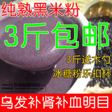 现磨纯熟黑米粉 天然食品 即冲即饮500克 搭配核桃黑芝麻粉黑豆粉