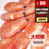 【御鲜轩】加拿大北极虾 1kg 大规格80+带籽北极甜虾进口海鲜生鲜