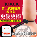 JOKER锁精环助勃绳持久套环增大延时男用保健品成人情趣性用品