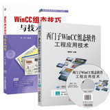 包邮正版 西门子WinCC组态软件工程应用技术+WinCC组态技巧与技术问答 WinCC工程设计方法技术书 工业技术书 自动化技术书 兰兴达