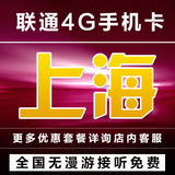 上海联通4G3G手机卡 全国无漫游学生上网流量卡电话手机卡号码卡
